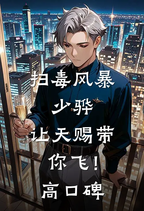 扫毒风暴：少骅，让天赐带你飞！高口碑