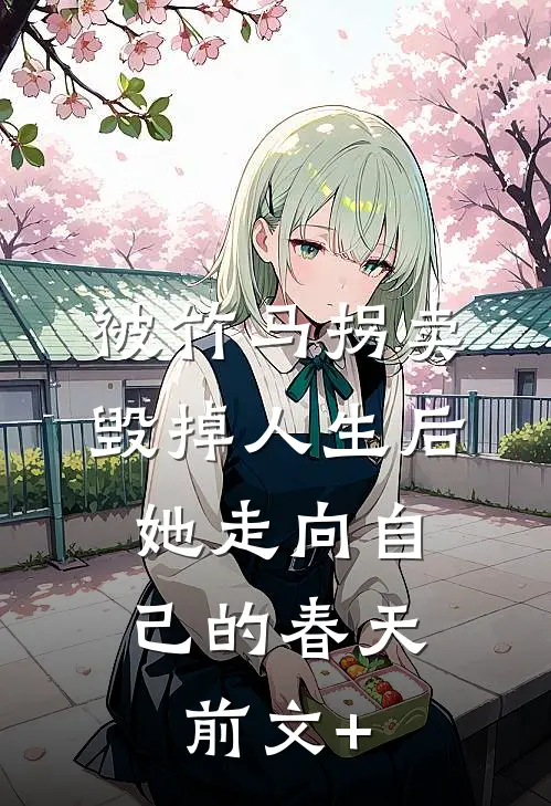 被竹马拐卖毁掉人生后，她走向自己的春天前文+