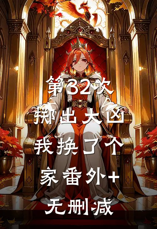 第32次掷出大凶，我换了个家番外+无删减
