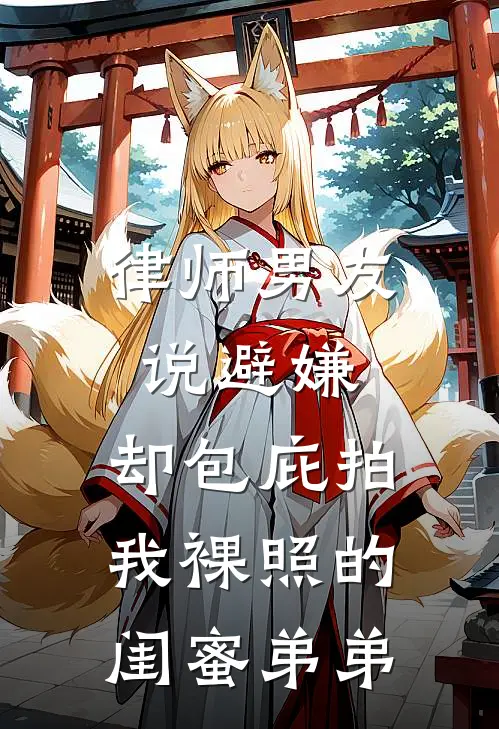 律师男友说避嫌，却包庇拍我裸照的闺蜜弟弟