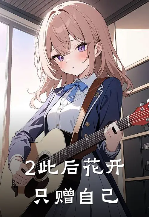 2此后花开,只赠自己