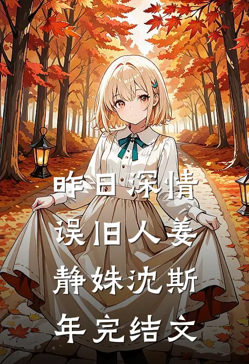 昨日深情误旧人姜静姝沈斯年完结文