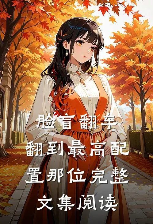 脸盲翻车，翻到最高配置那位完整文集阅读