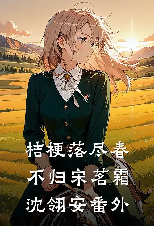 桔梗落尽春不归宋茗霜沈翎安番外
