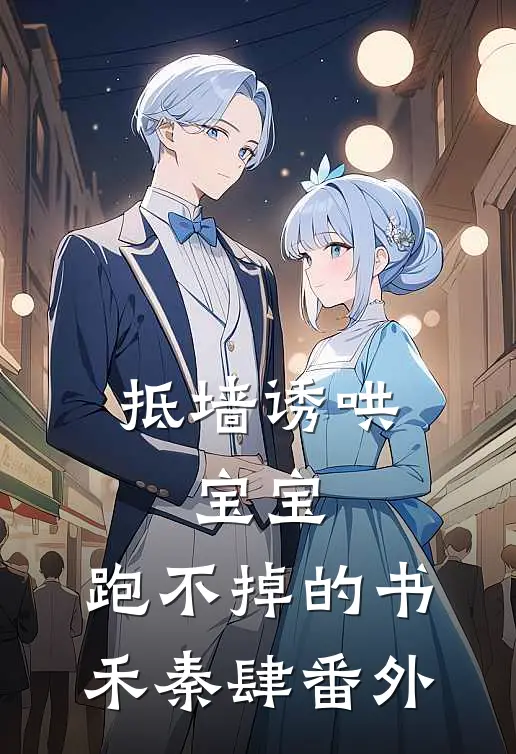 抵墙诱哄，宝宝，跑不掉的书禾秦肆番外