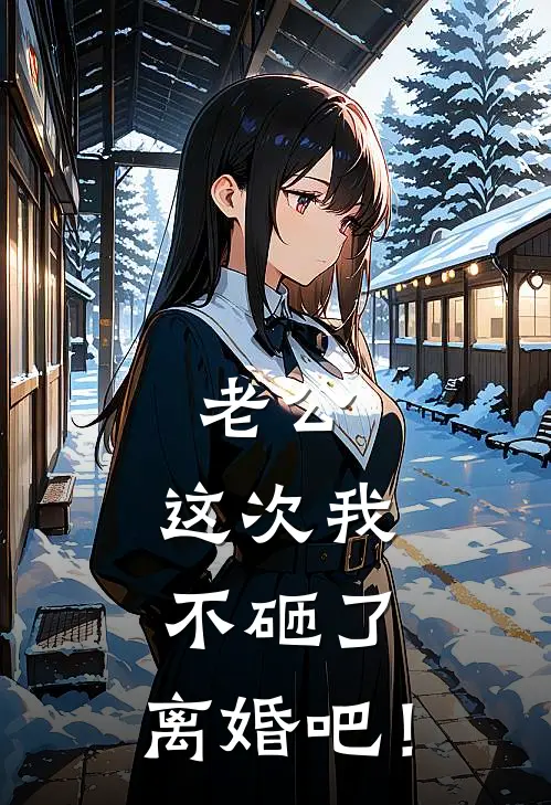 老公，这次我不砸了，离婚吧！