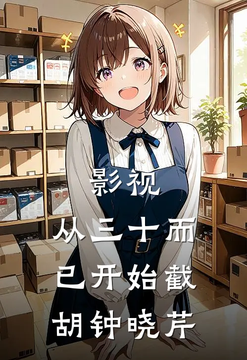 影视：从三十而已开始截胡钟晓芹