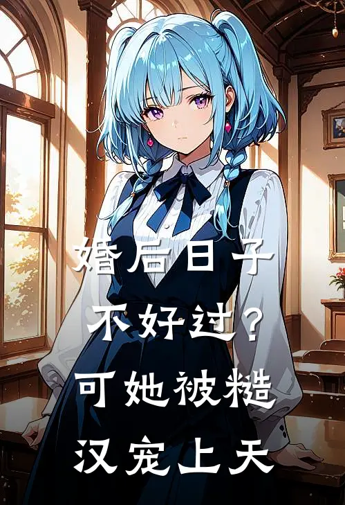 婚后日子不好过？可她被糙汉宠上天