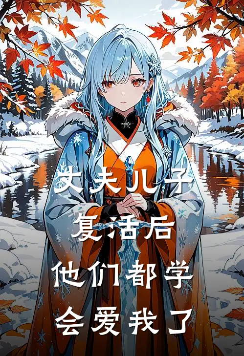 丈夫儿子复活后,他们都学会爱我了