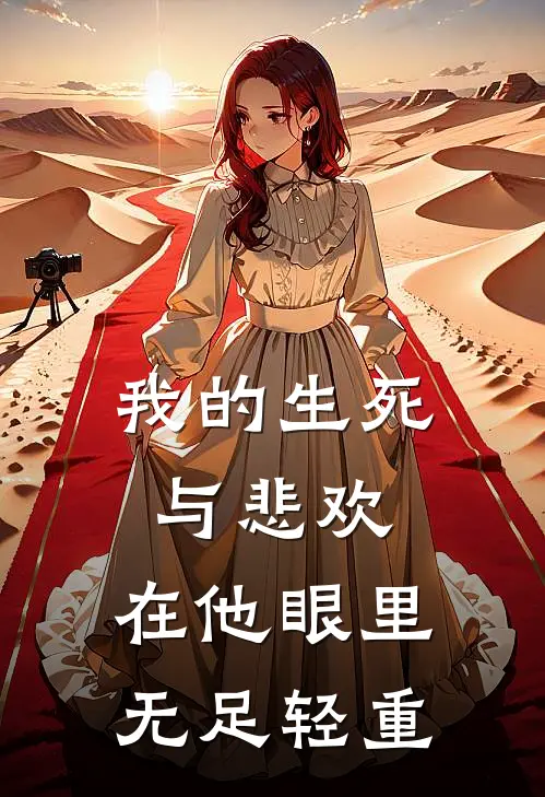 我的生死与悲欢,在他眼里无足轻重