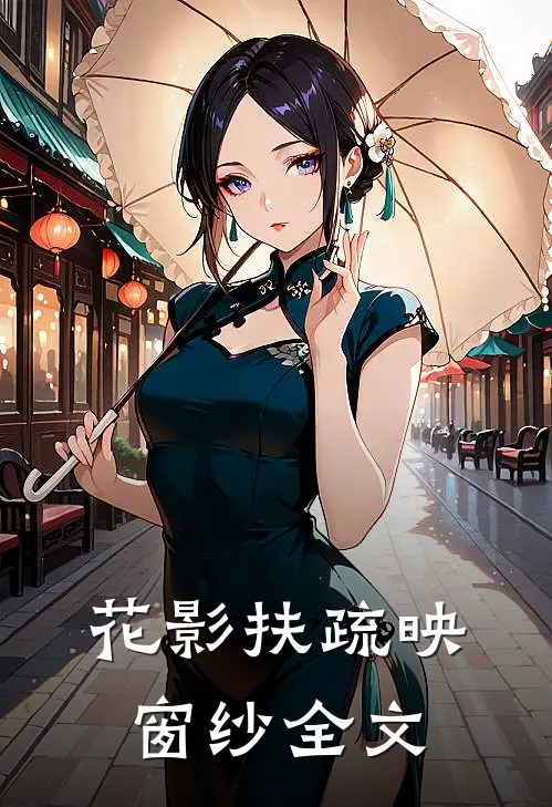 花影扶疏映窗纱全文