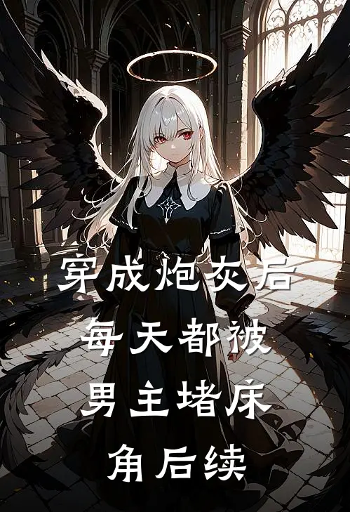 穿成炮灰后：每天都被男主堵床角后续