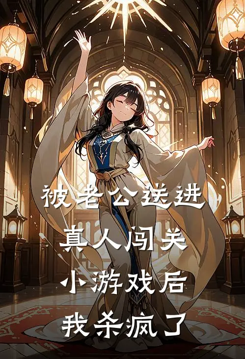 被老公送进真人闯关小游戏后,我杀疯了