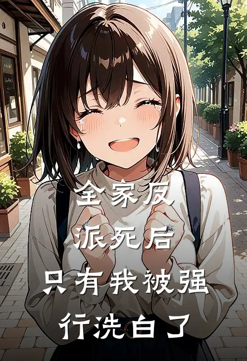 全家反派死后，只有我被强行洗白了