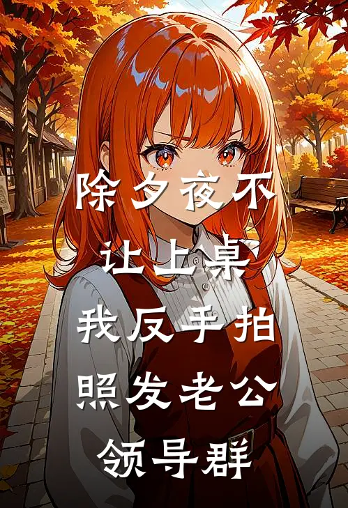 除夕夜不让上桌，我反手拍照发老公领导群