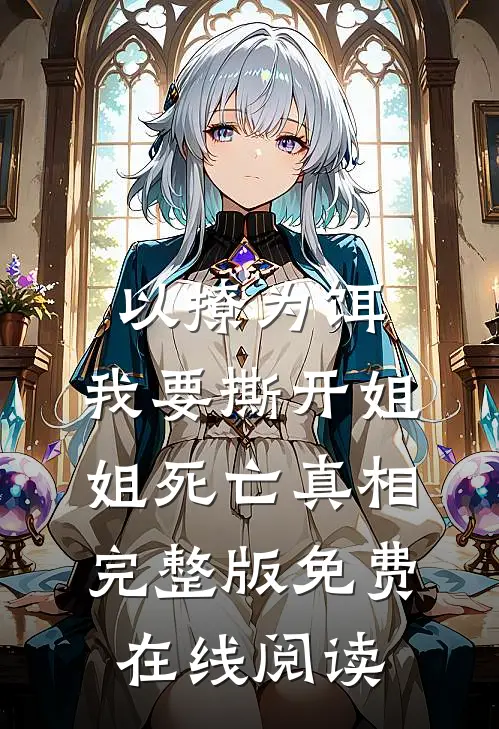 以撩为饵，我要撕开姐姐死亡真相完整版免费在线阅读