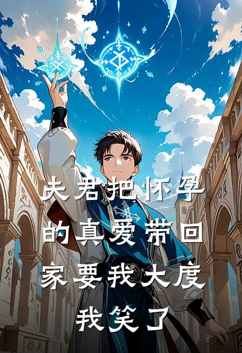 夫君把怀孕的真爱带回家要我大度，我笑了