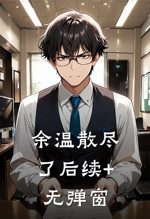 余温散尽了后续+无弹窗