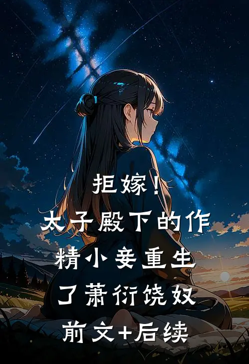 拒嫁！太子殿下的作精小妾重生了萧衍饶奴前文+后续