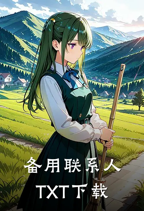 备用联系人TXT下载