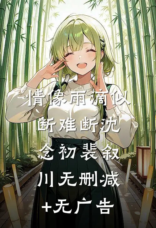 情像雨滴似断难断沈念初裴叙川无删减+无广告