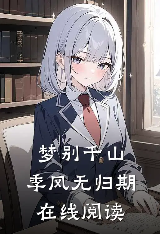 梦别千山，季风无归期在线阅读