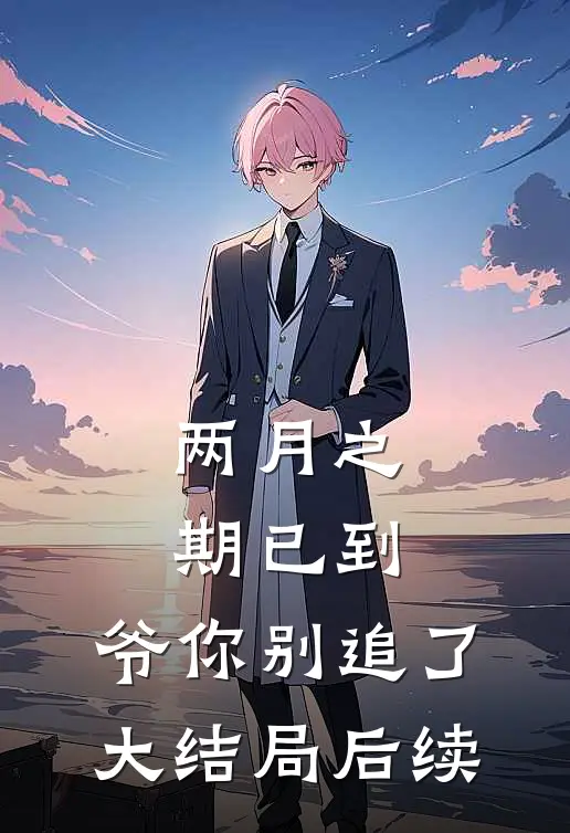 两月之期已到，爷你别追了大结局后续