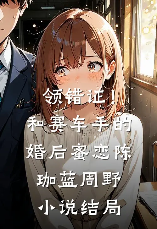 领错证！和赛车手的婚后蜜恋陈珈蓝周野小说结局