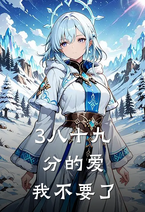 3八十九分的爱,我不要了