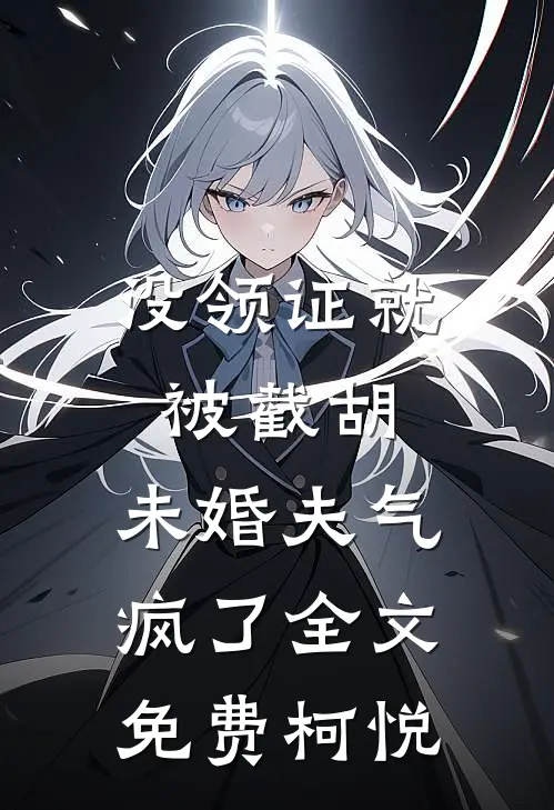 没领证就被截胡,未婚夫气疯了全文免费柯悦