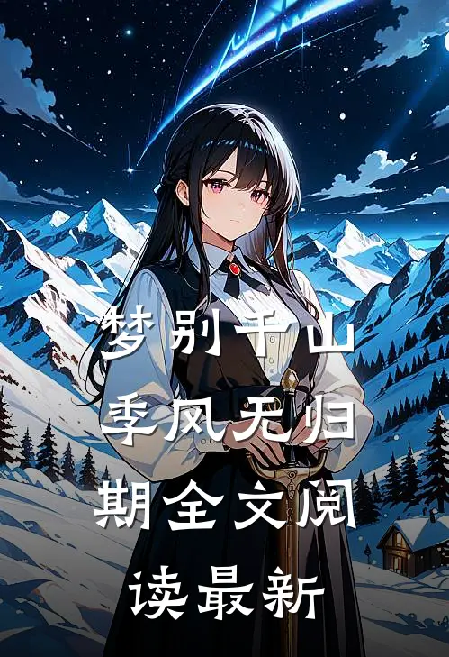 梦别千山，季风无归期全文阅读最新
