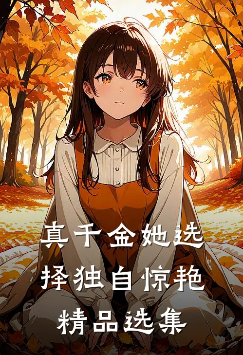 真千金她选择独自惊艳精品选集