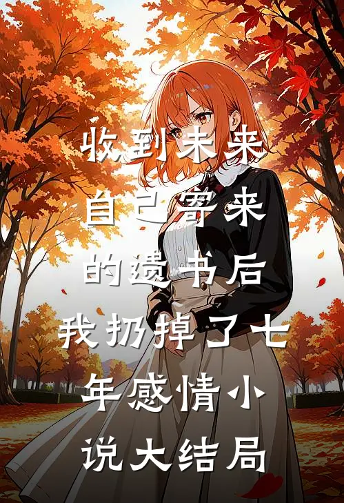 收到未来自己寄来的遗书后，我扔掉了七年感情小说大结局