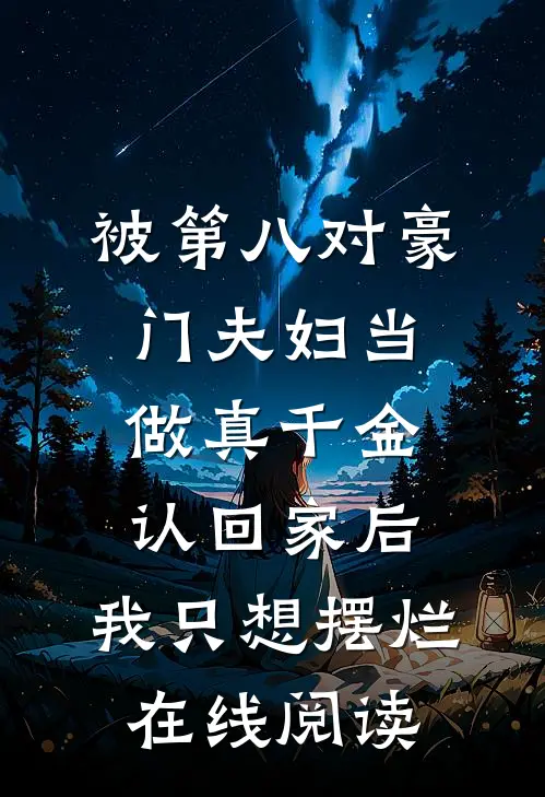 被第八对豪门夫妇当做真千金认回家后，我只想摆烂在线阅读