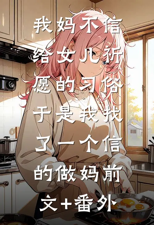 我妈不信给女儿祈愿的习俗，于是我找了一个信的做妈前文+番外