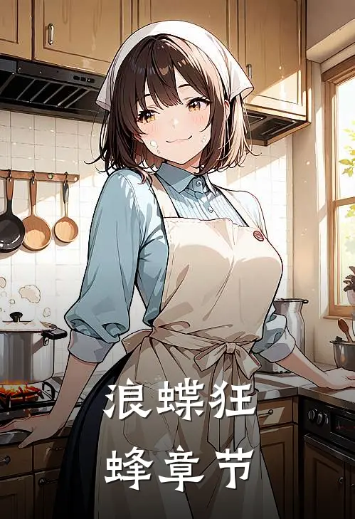 浪蝶狂蜂章节