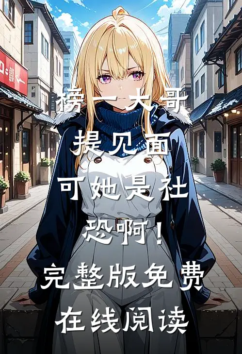 榜一大哥提见面,可她是社恐啊!完整版免费在线阅读