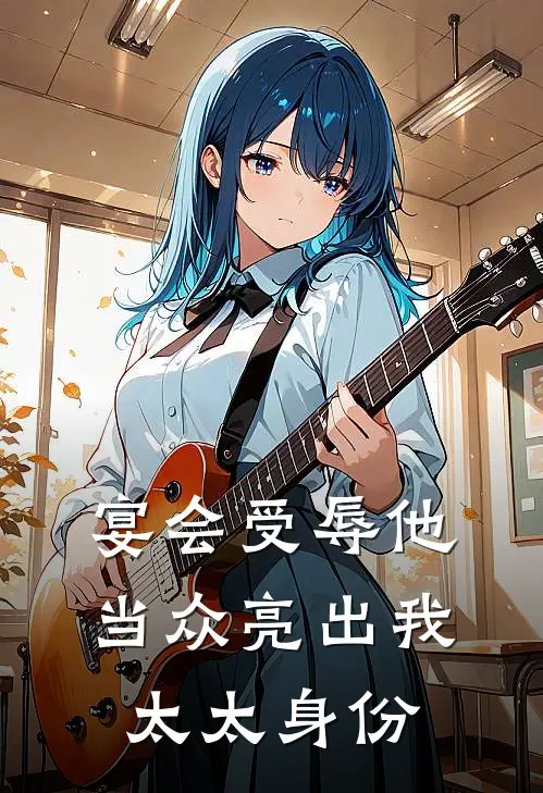 宴会受辱他当众亮出我太太身份