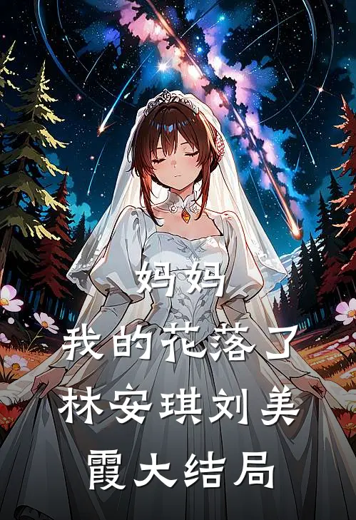 妈妈，我的花落了林安琪刘美霞大结局