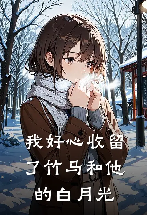 我好心收留了竹马和他的白月光