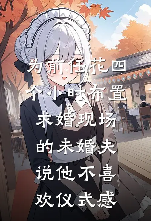为前任花四个小时布置求婚现场的未婚夫，说他不喜欢仪式感