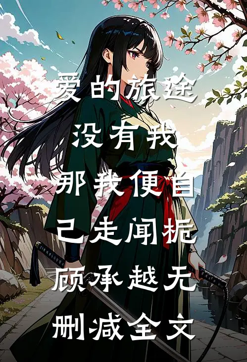 爱的旅途没有我，那我便自己走闻栀顾承越无删减全文