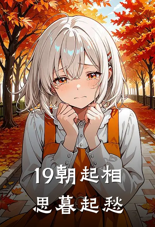 19朝起相思暮起愁