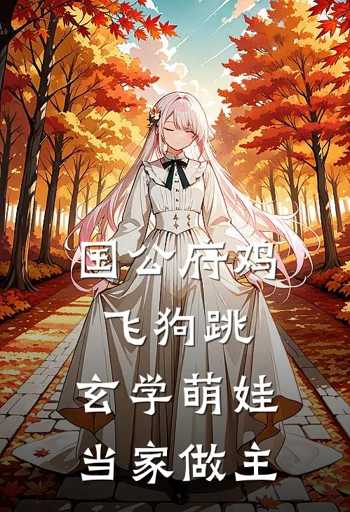 国公府鸡飞狗跳,玄学萌娃当家做主