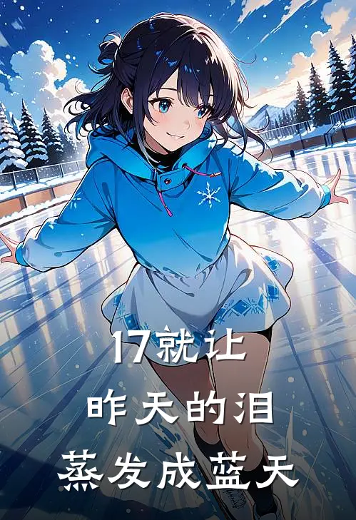 17就让昨天的泪,蒸发成蓝天