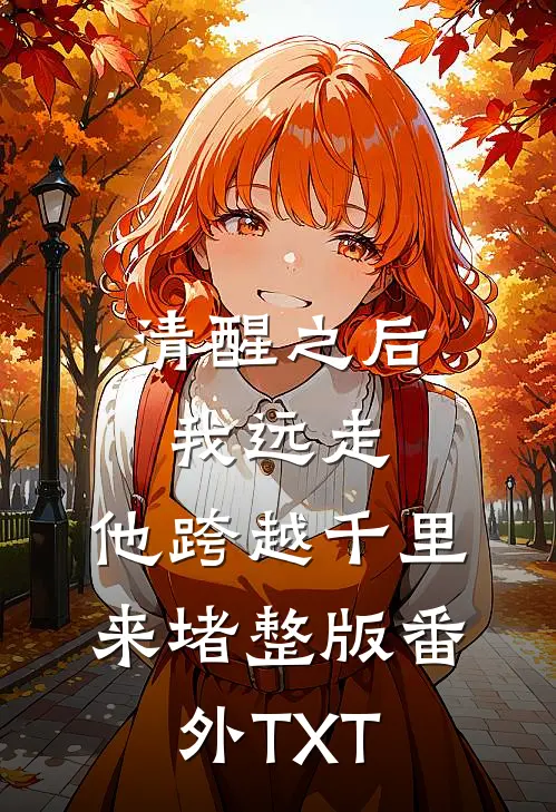 清醒之后我远走,他跨越千里来堵整版番外TXT