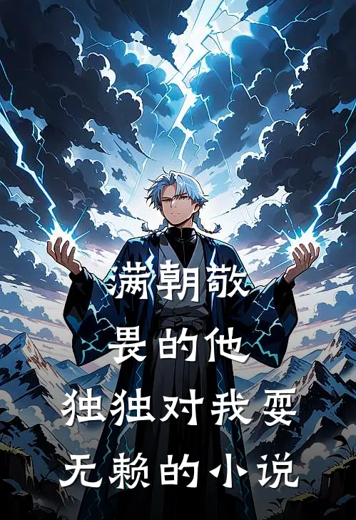 满朝敬畏的他，独独对我耍无赖的小说