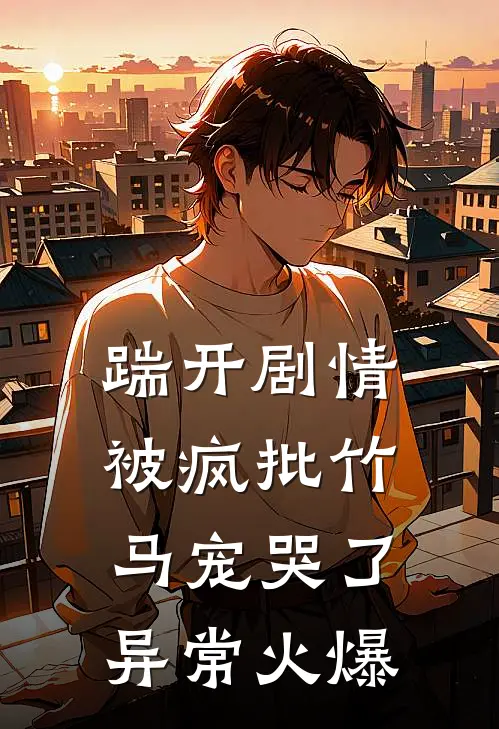 踹开剧情，被疯批竹马宠哭了异常火爆