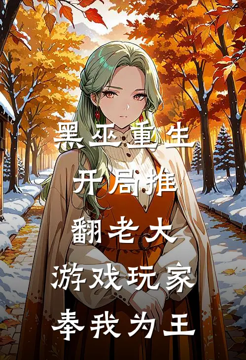黑巫重生:开局推翻老大,游戏玩家奉我为王