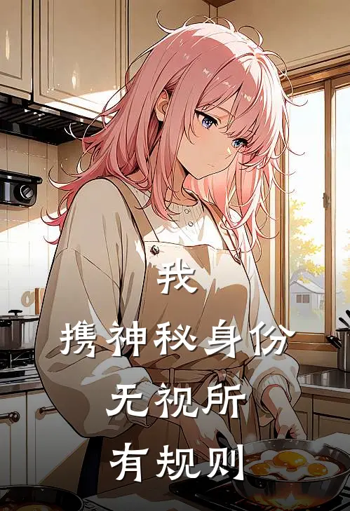 我，携神秘身份，无视所有规则